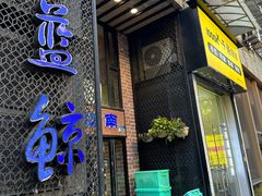 -眷江南之小蓝鲸(王府大街店)