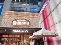 -西村叔叔的店·面包·甜品·蛋糕(崂山丽达店)