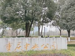 -重庆中央公园(渝北区)