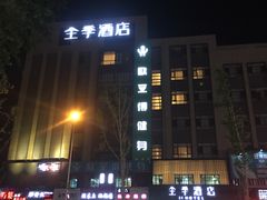 -全季酒店(大连星海公园店)
