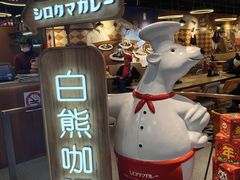 -白熊咖哩(新世界城店)