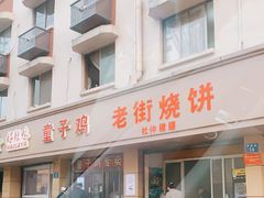 门面-童子鸡专卖店(中新街店)