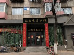 门面-欧阳家吊炉饼(九纬路店)