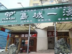 -褚氏岛城一汤(闽江路店)