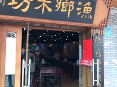 门面-渔乡米坊(虎门店)