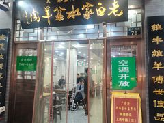 -老白家水盆羊肉