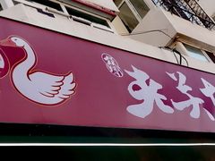 -老关东铁锅炖(上游街店)