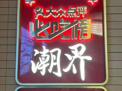 -潮界(凯德晶萃店)