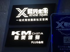 -复兴未来·轰趴空间(泰富百货店)