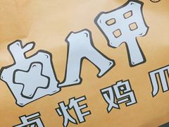 -卤人甲卤炸鸡爪(学院路店)