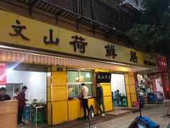 门面-文山荷鲜居(翠湖店)