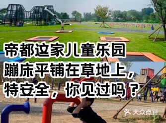 帝都这家儿童乐园，蹦床平铺在草地上，特安全，你见过吗？