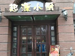门面-一记洛阳菜·糖醋小排·水席(十字街店)