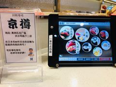 -京樽回転寿司(奥林匹克店)
