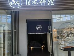 -山上下日本料理(万象城店)