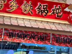 -那红花·东北菜铁锅炖(仙林金鹰店)