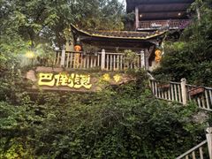 -巴倒烫陆派火锅山庄(南山总店)