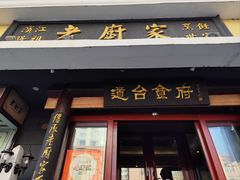 -老厨家(友谊路总店)