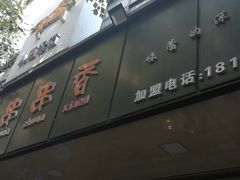 门面-成都屋头串串(青年北街店)