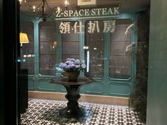 -领仕扒房(长春店)