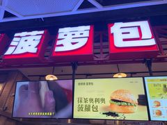 -港师傅·菠萝包(北京超极合生汇店)