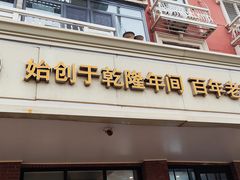 -大福来(西青道店)