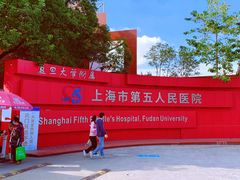 -上海市第五人民医院