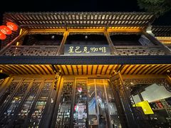 -星巴克(南京老门东店)