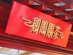 门面-鸡鸣赐茶(鸡鸣寺路店)