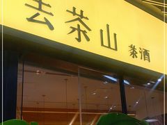 -去茶山(重庆万象城店)