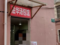 门面-法华汤包馆(法华镇路店)