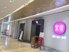 -常乐·对症推拿(九方第40分店)
