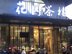 门面-花园茶楼(兴城西路店)