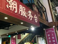 门面-食潮汕头鲜牛馆(望京保利店)