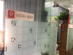 -樱花国际日语(徐家汇中心)