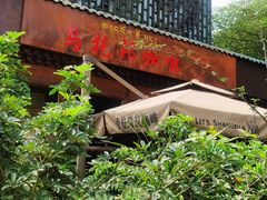 门面-乌托邦咖啡(武侯祠店)