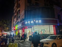 -许阿姨糕团店(南京总店)