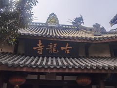 -黄龙溪古镇