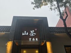 -山茶云南菜(永安里店)