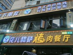 -花儿穆萨·烤肉餐厅(石马坪店)