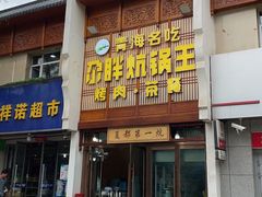 -清真·舒迩布炕锅王·高原美食文化(青海总店)