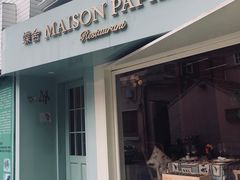 门面-蝶舍·MAISON PAPILLON