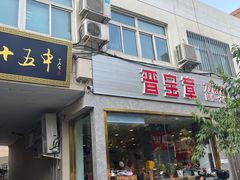 -晋宝章大同刀削面(月坛店)