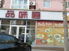 -品味居·首店·大连鲜活海鲜大连菜(东港店)