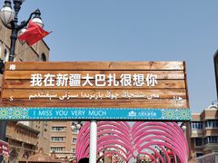 -新疆国际大巴扎