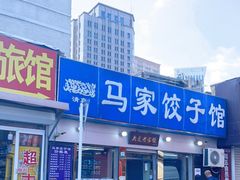 门面-马家饺子馆(兴隆街店)