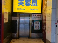 -芙蓉凰花园酒楼