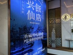 -兴仙饭店·闽味海鲜(马尾总店)