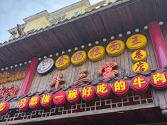 -金杨拉面王小吃面馆·牛三宝面·红烧牛肉粉
