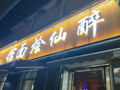 -醉仙烩面馆